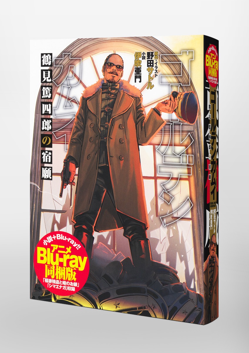 ゴールデンカムイ同梱版　セット ゴールデンカムイ 鶴見篤四郎の宿願 アニメBlu-ray同梱版／野田