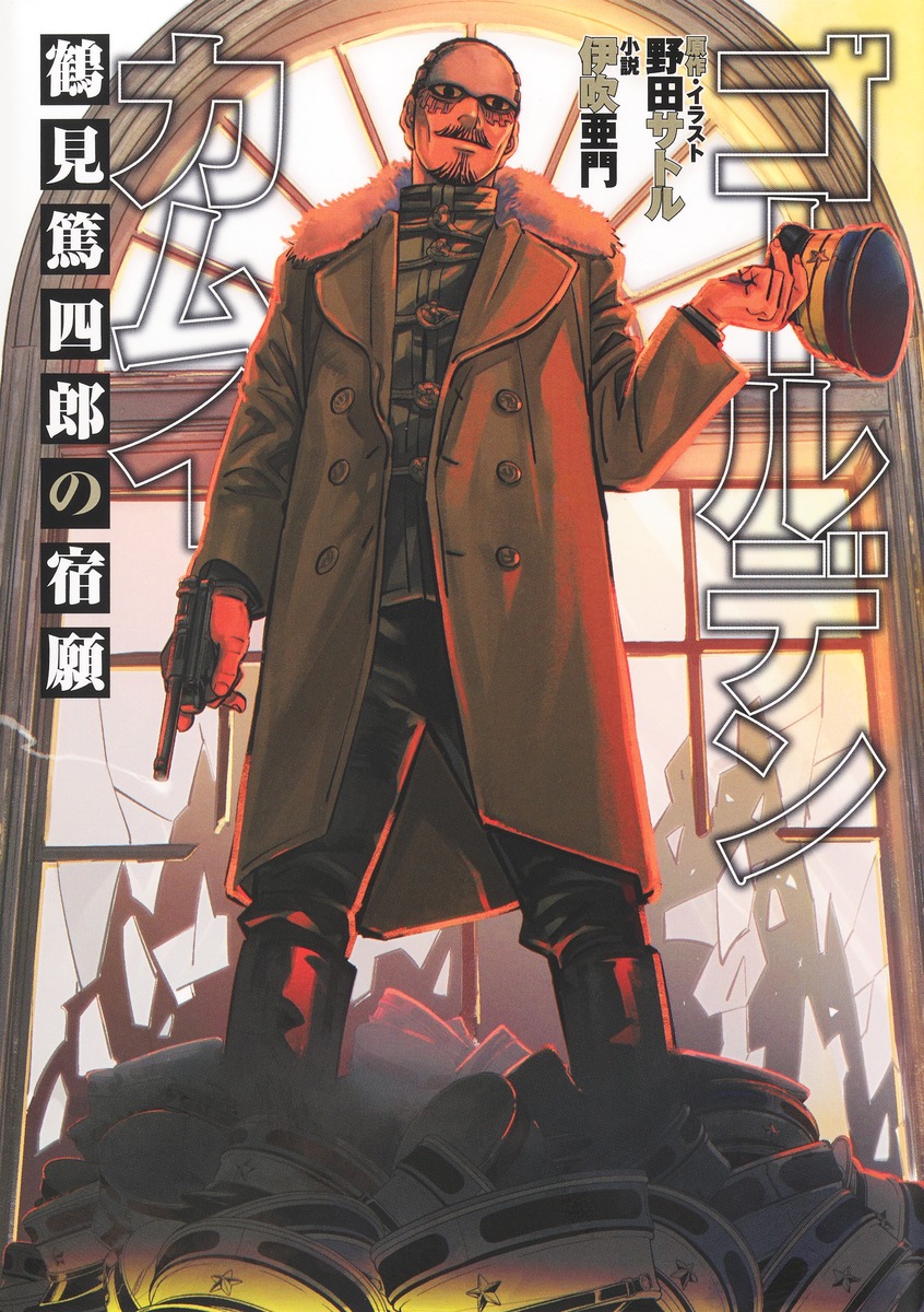 ゴールデンカムイ 鶴見篤四郎の宿願 アニメBlu-ray同梱版／野田