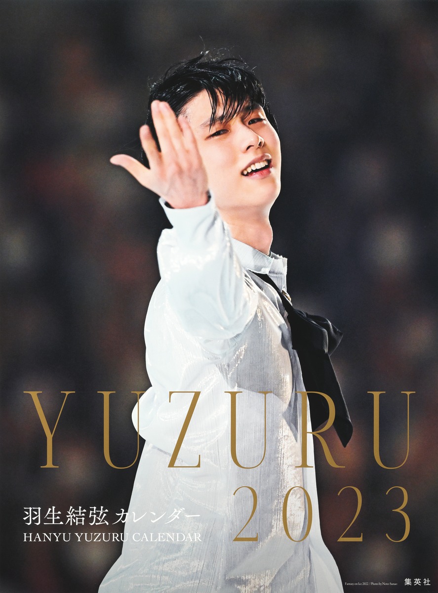 限定生産・特典つき】YUZURU2023 羽生結弦カレンダー 壁掛け版／羽生