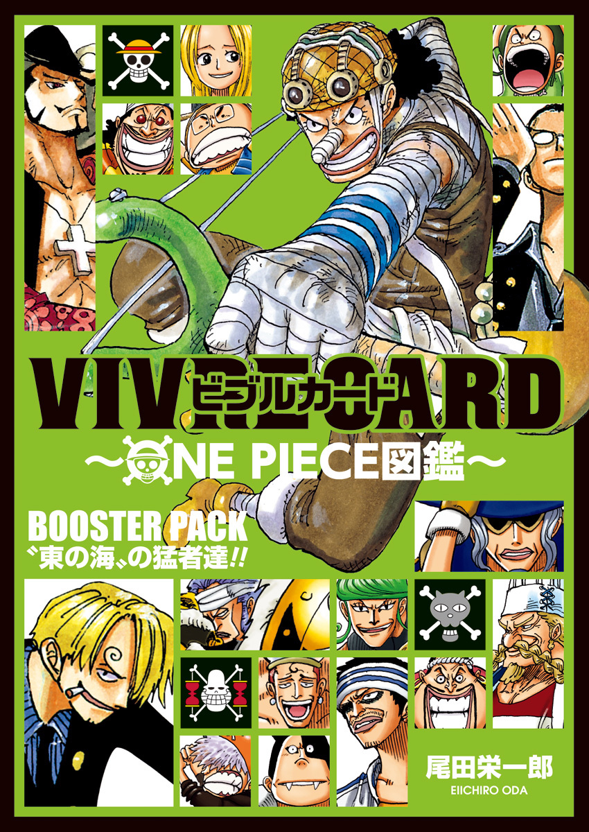 Vivre Card One Piece図鑑 Booster Pack 東の海 の猛者達 尾田 栄一郎 集英社の本 公式