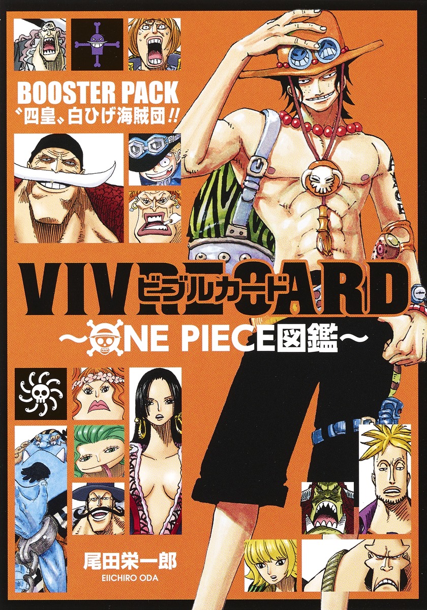 Vivre Card One Piece図鑑 Booster Pack 四皇 白ひげ海賊団 尾田 栄一郎 集英社の本 公式
