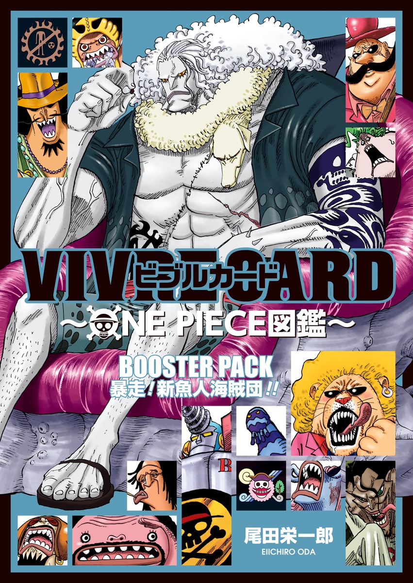 Vivre Card One Piece図鑑 Booster Pack 暴走 新魚人海賊団 尾田 栄一郎 集英社の本 公式
