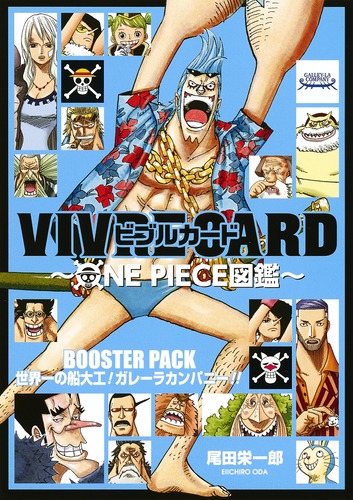 Vivre Card One Piece図鑑 Booster Pack 世界一の船大工 ガレーラカンパニー 尾田 栄一郎 集英社の本 公式