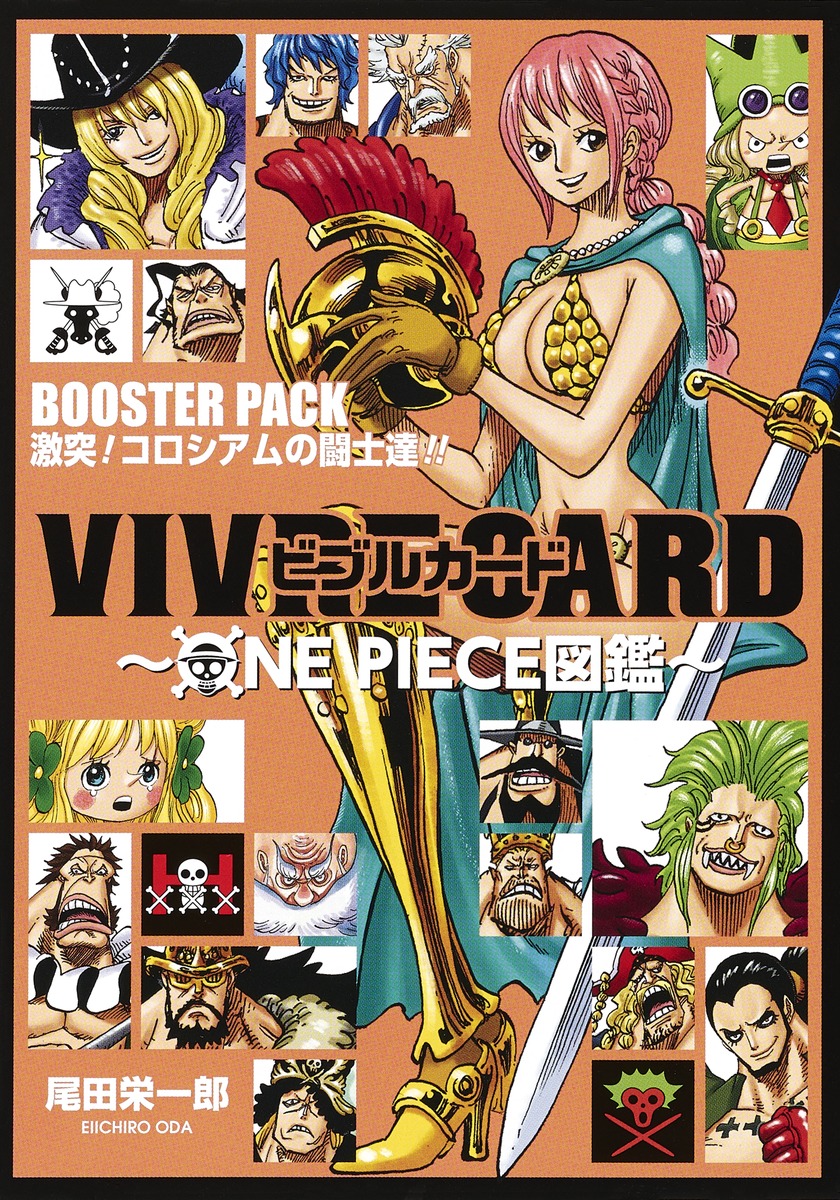 Vivre Card One Piece図鑑 Booster Pack 激突 コロシアムの闘士達 尾田 栄一郎 集英社の本 公式
