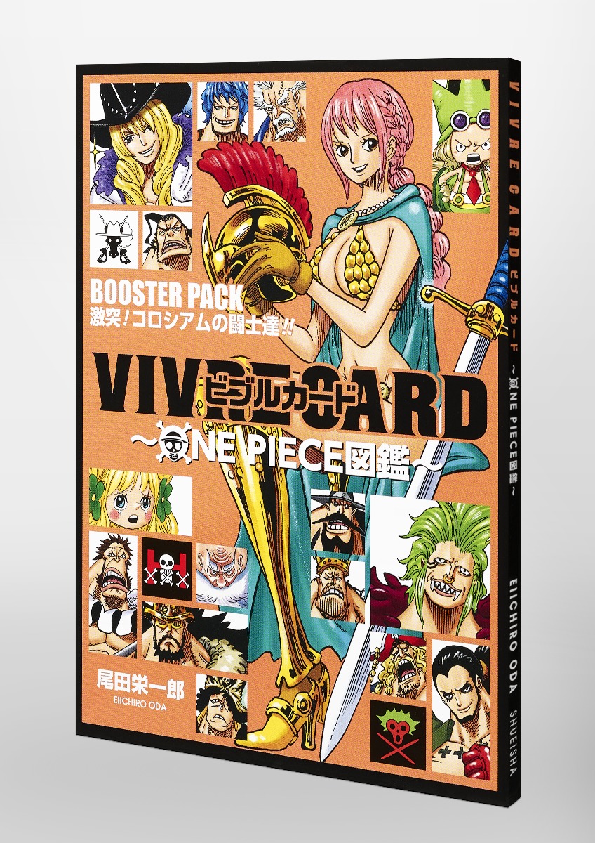 VIVRE CARD～ONE PIECE図鑑～ BOOSTER PACK 激突！ コロシアムの闘士達