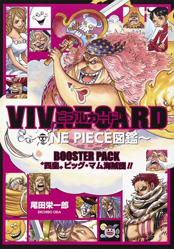 VIVRE CARD～ONE PIECE図鑑～ BOOSTER PACK “四皇”ビッグ・マム海賊団 