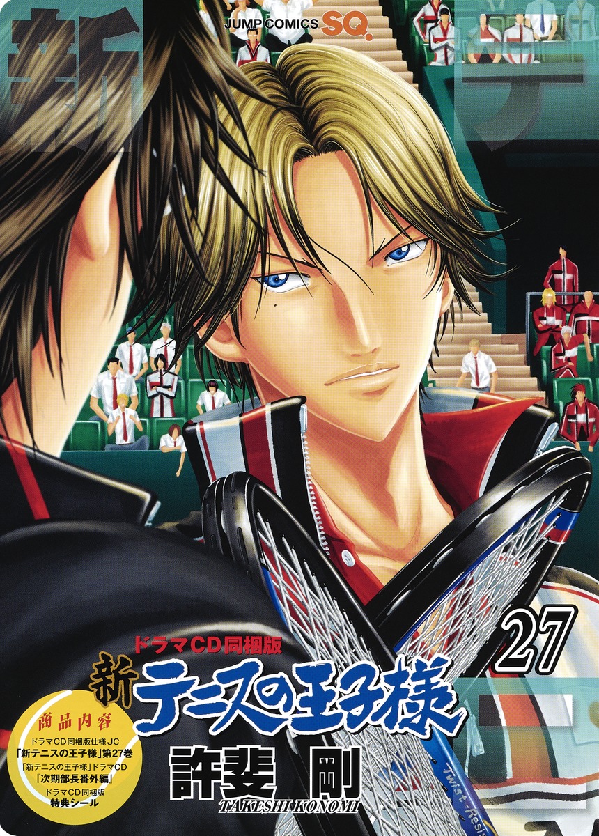 新テニスの王子様 27 ドラマCD 同梱版／許斐 剛 | 集英社 ― SHUEISHA ―