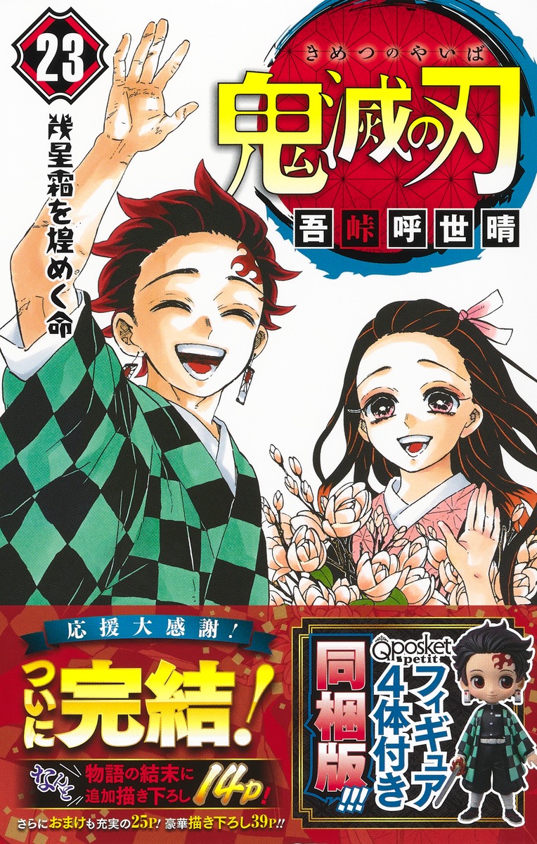 格安爆買い鬼滅の刃 23巻 フィギュア付き同梱版 少年漫画