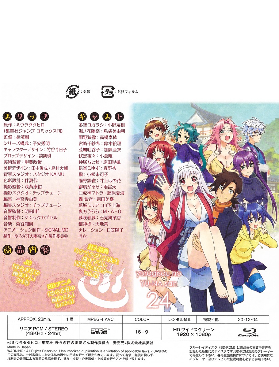 ゆらぎ荘の幽奈さん 24 アニメBD同梱版／ミウラ タダヒロ | 集英社