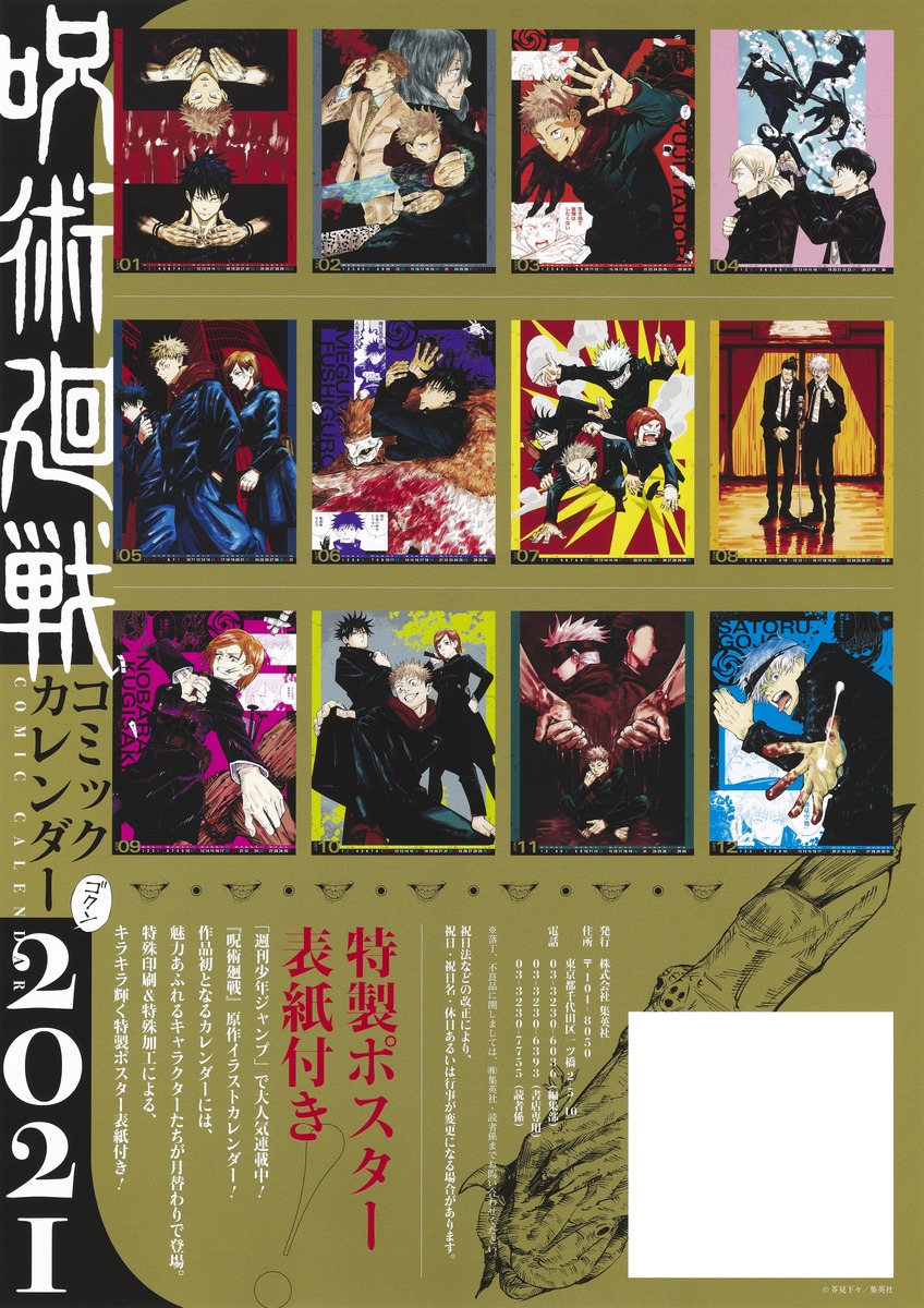 『呪術廻戦』コミックカレンダー2021／芥見 下々 | 集英社コミック公式 S-MANGA