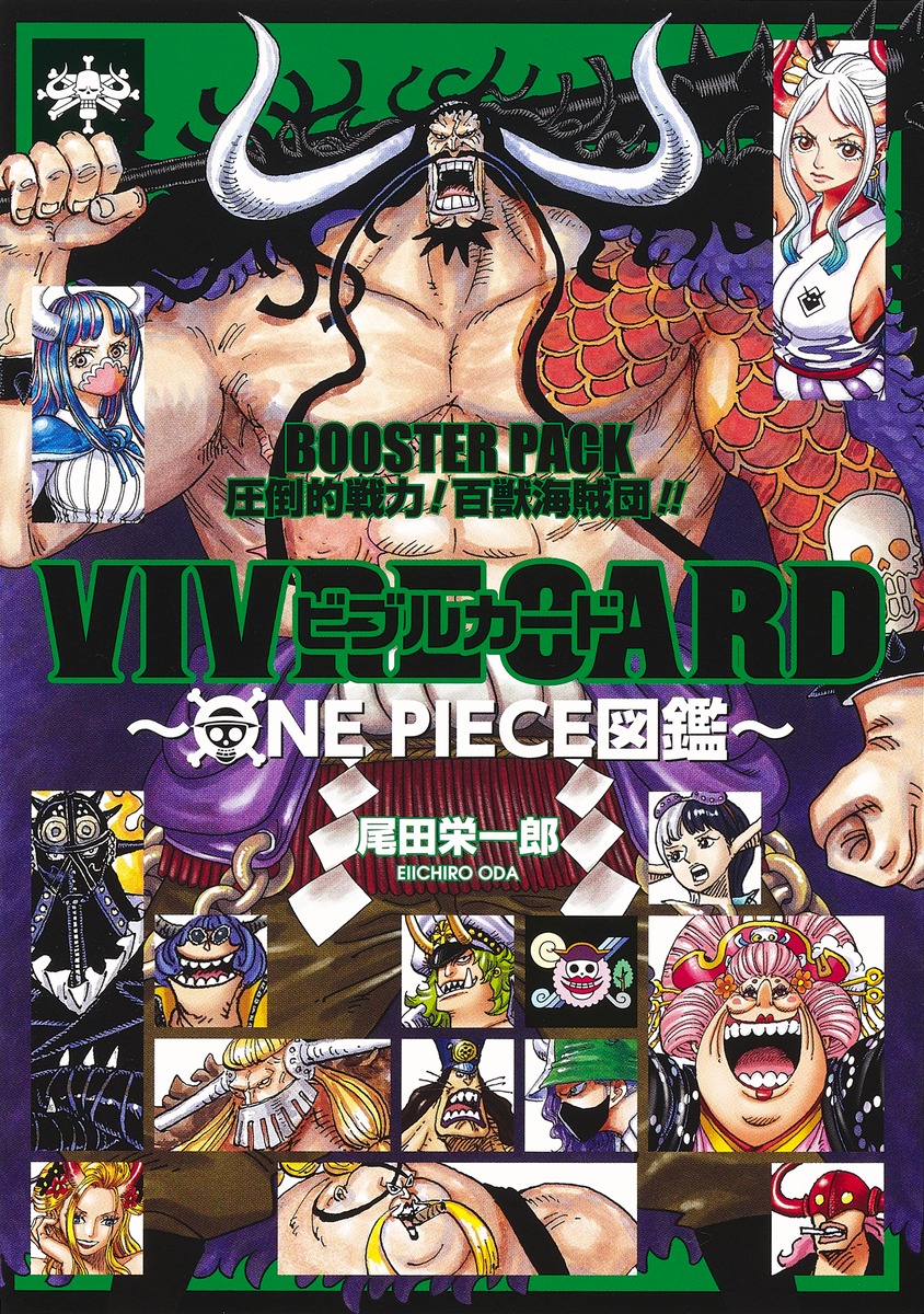 Vivre Card One Piece図鑑 Booster Pack 圧倒的戦力 百獣海賊団 尾田 栄一郎 集英社の本 公式