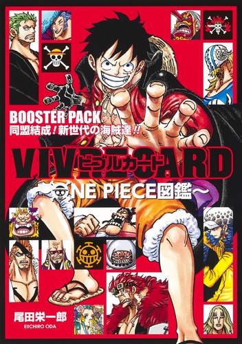 VIVRE CARD ～ONE PIECE図鑑～ BOOSTER PACK 同盟結成！ 新世代の海賊 