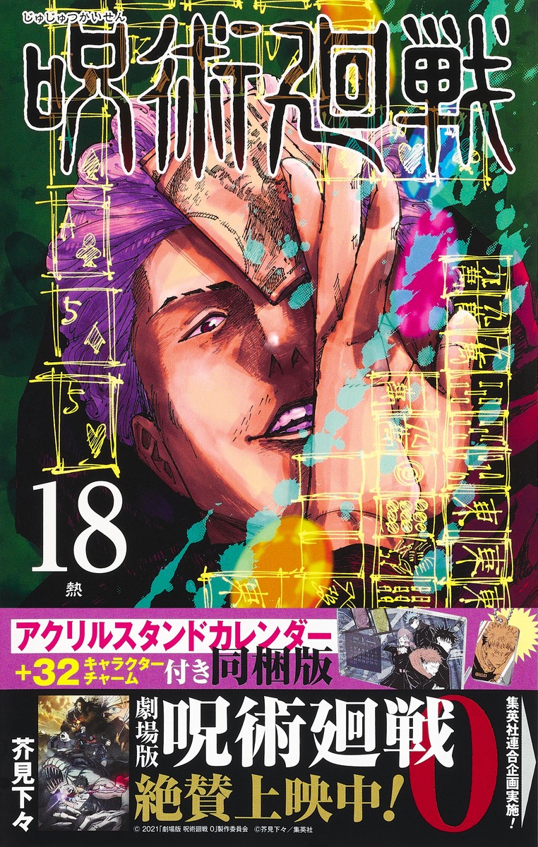 呪術廻戦 18巻 アクリルスタンドカレンダー（＋32キャラクターチャーム 