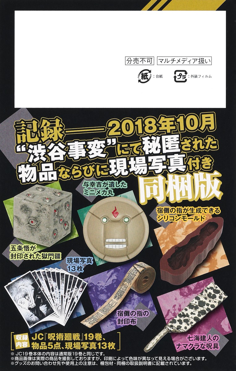 呪術廻戦 19巻 記録──2018年10月“渋谷事変”にて秘匿された物品 ...
