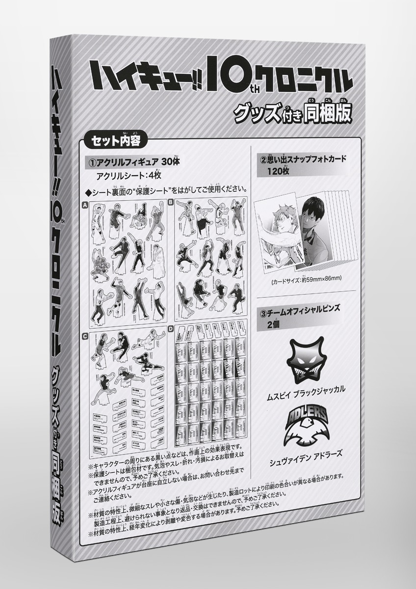 古舘_春一ハイキュー!! 10thクロニクル グッズ付き同梱版