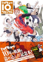 未開封 ハイキュー!!10thクロニクル グッズ付同梱版 10周年 バラ売り不可