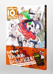 ハイキュー!! 10thクロニクル グッズ付き同梱版／古舘 春一 | 集英社 ― SHUEISHA