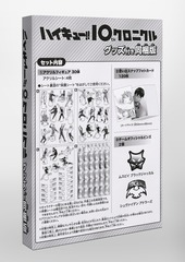 ハイキュー!! 10thクロニクル グッズ付き同梱版／古舘 春一 | 集英社 