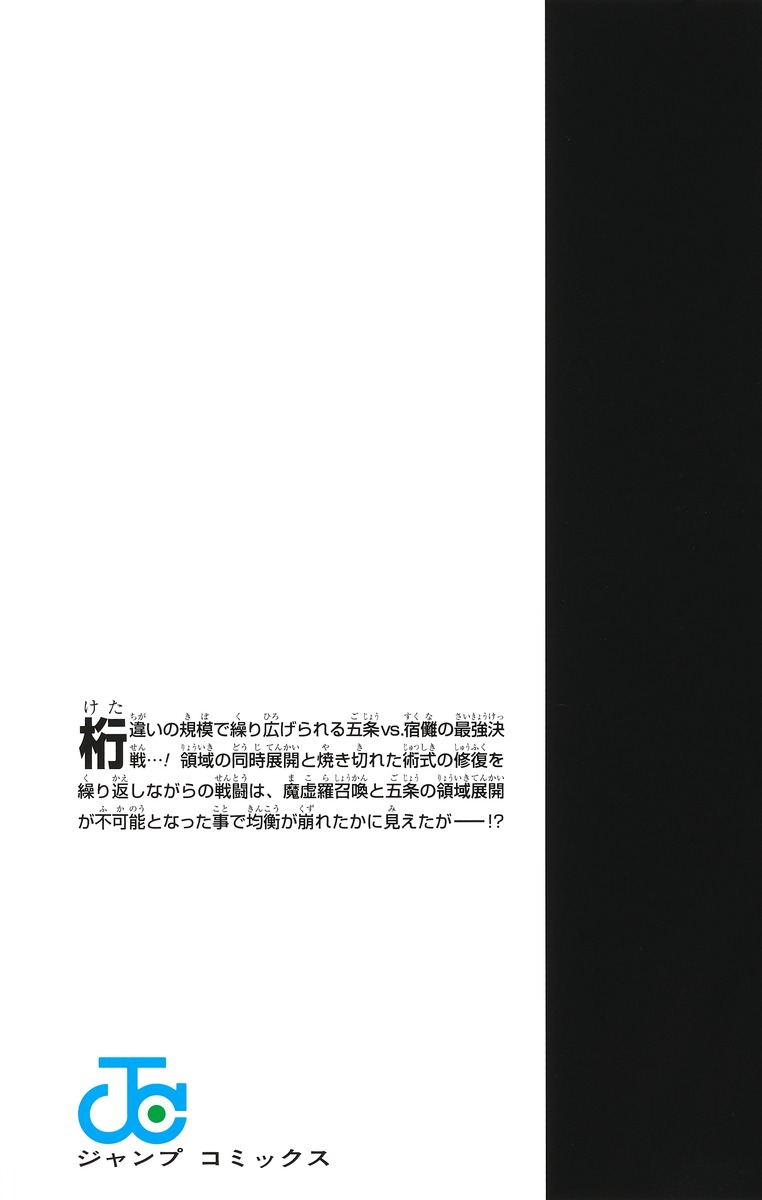 呪術廻戦 26巻 記録──2006年8月或る男が遺した“天逆鉾”／2018年11月 