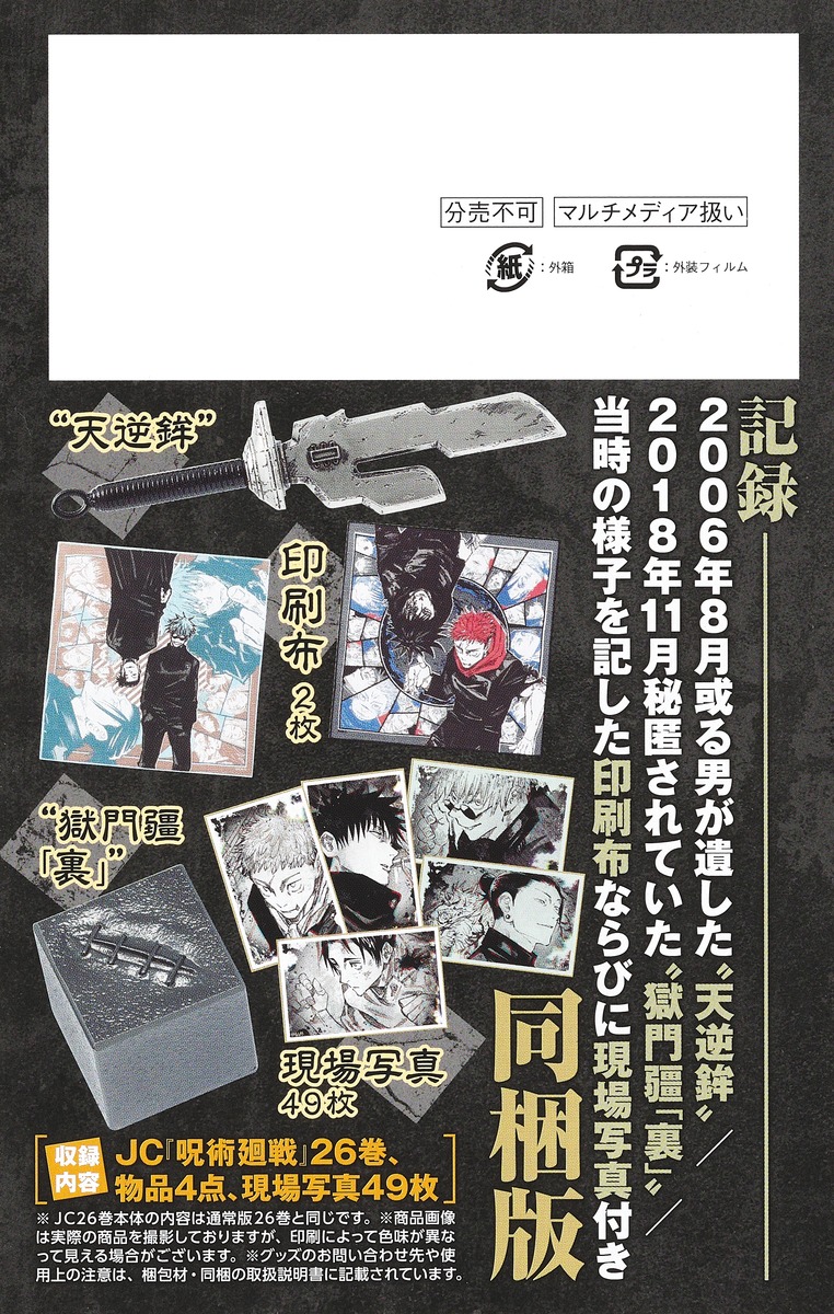 呪術廻戦 26巻 記録──2006年8月或る男が遺した“天逆鉾”／2018年11月 ...