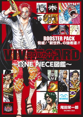 VIVRE CARD ～ONE PIECE図鑑～ BOOSTER PACK 脅威！ ”新世界”の強者達!!／尾田 栄一郎 | 集英社 ―  SHUEISHA ―