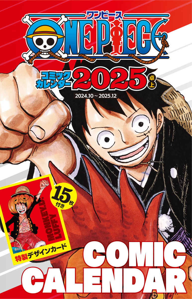 ONE PIECE』コミックカレンダー2025（卓上／特製デザインカード15枚付き）／尾田 栄一郎 | 集英社 ― SHUEISHA ―