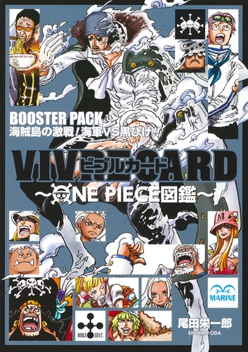 VIVRE CARD～ONE PIECE図鑑～ BOOSTER PACK 海賊島の激戦！ 海軍VS黒ひげ!!／尾田 栄一郎 | 集英社 ―  SHUEISHA ―