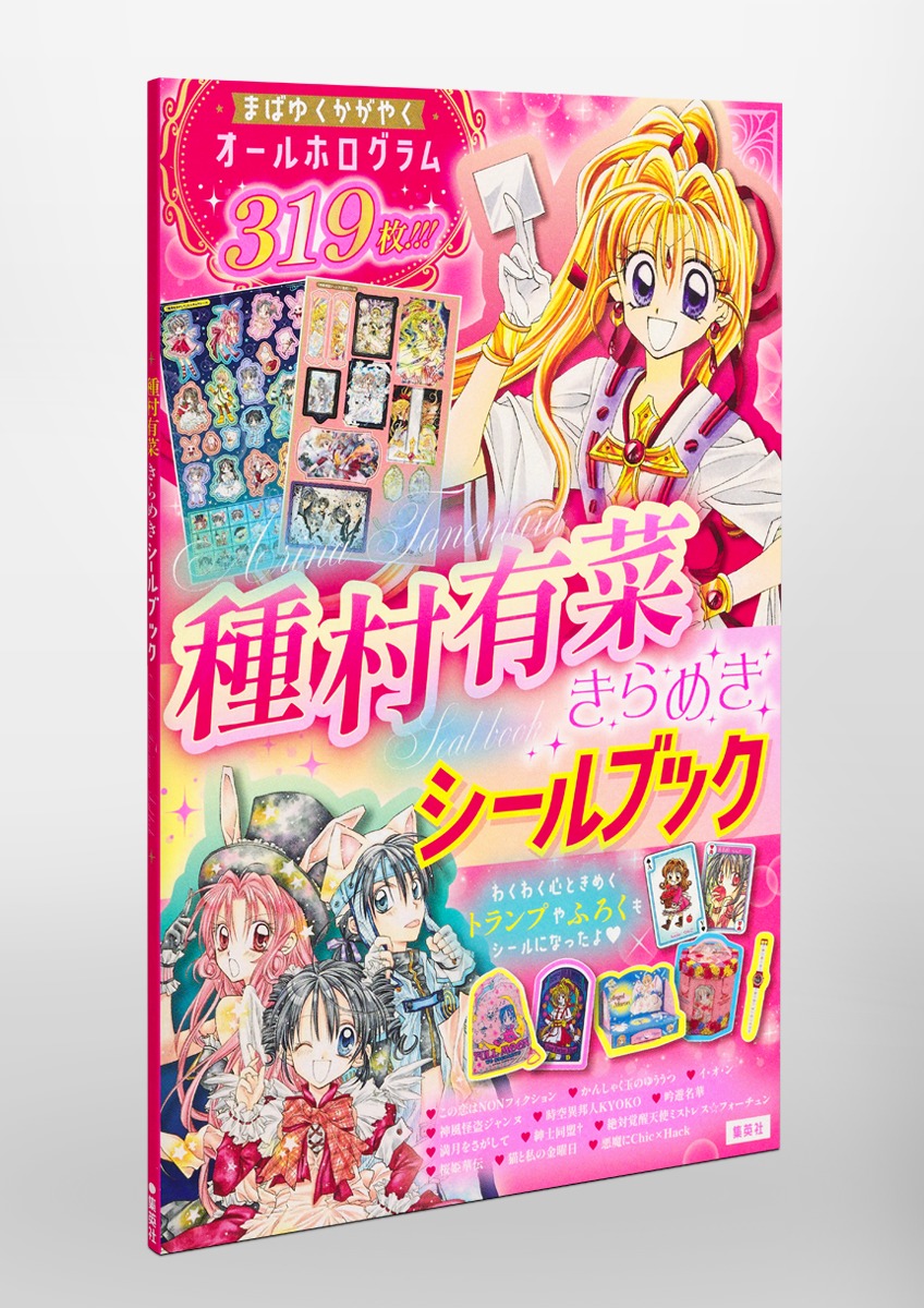 種村有菜きらめきシールブック／種村 有菜 | 集英社 ― SHUEISHA ―