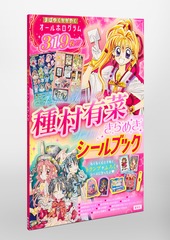 種村有菜きらめきシールブック／種村 有菜 | 集英社 ― SHUEISHA ―