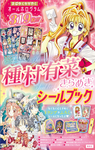 種村有菜きらめきシールブック／種村 有菜 | 集英社 ― SHUEISHA ―