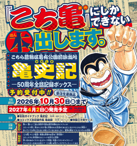 こちら葛飾区亀有公園前派出所 亀史記ー50周年全話記録ボックスー
