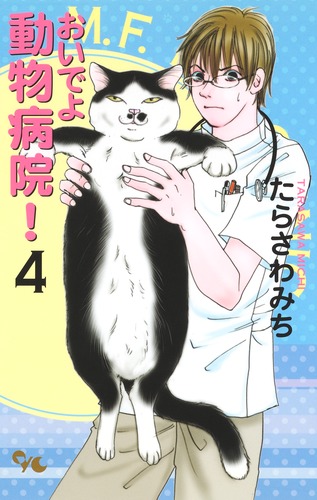 おいでよ 動物病院！ 4／たらさわ みち | 集英社コミック公式 S-MANGA