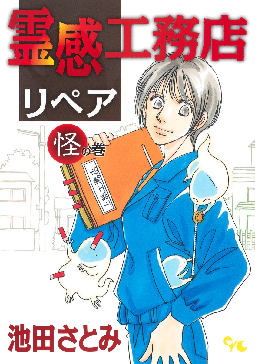 霊感工務店リペア 怪の巻／池田 さとみ | 集英社コミック公式 S-MANGA