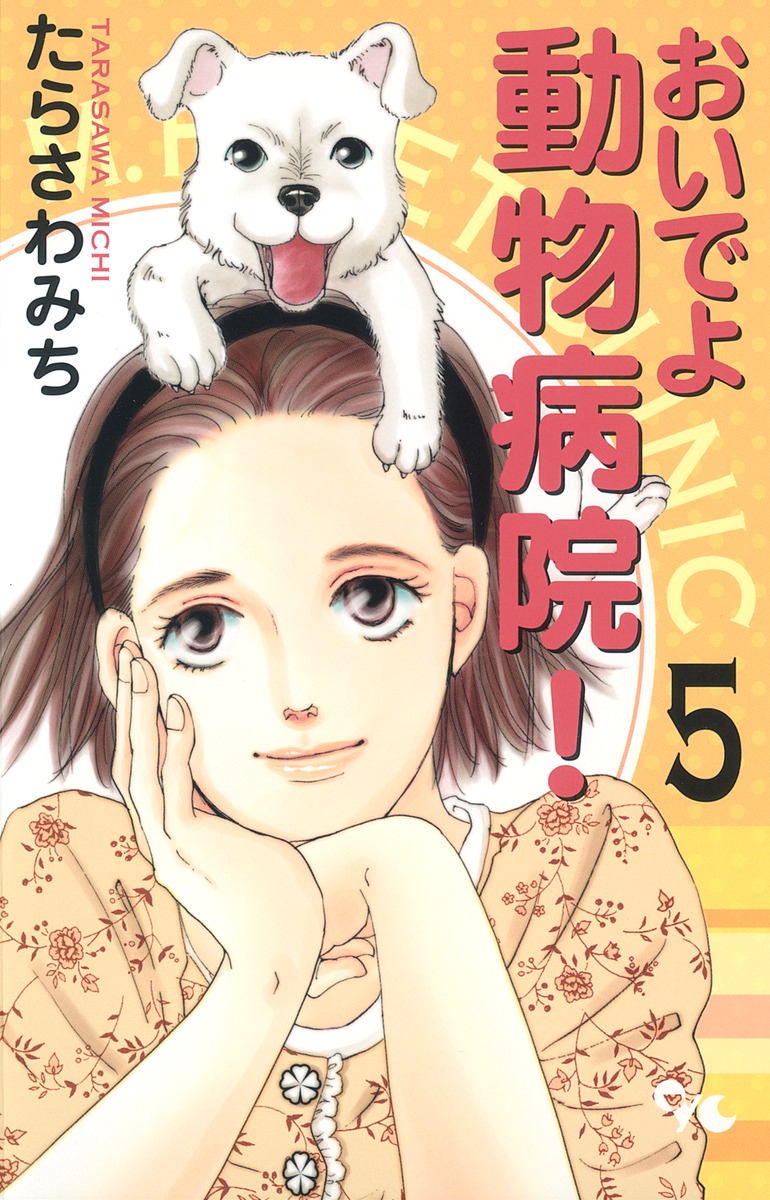 おいでよ 動物病院 5 たらさわ みち 集英社コミック公式 S Manga