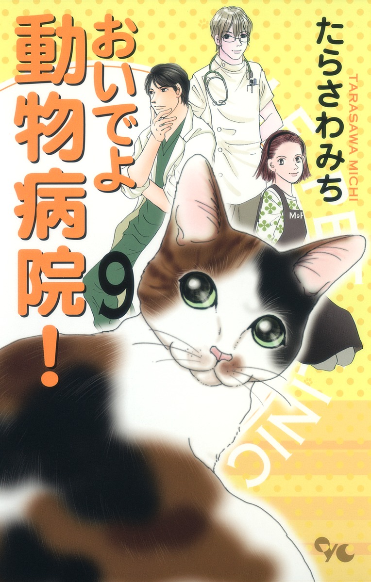 おいでよ 動物病院 9 たらさわ みち 集英社コミック公式 S Manga
