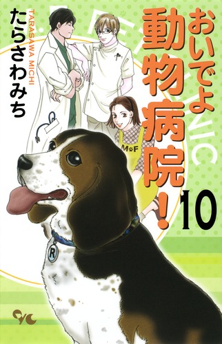 しっぽでハッピー おいでよ動物病院セット 説明欄必読⚠ Amazon.co.jp: おいでよ 動物病院! 1 (オフィスユーコミックス