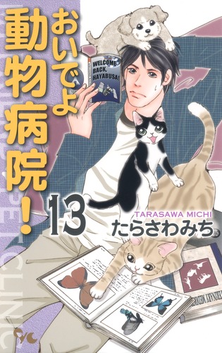 おいでよ 動物病院 13 たらさわ みち 集英社コミック公式 S Manga