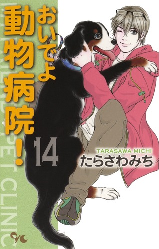 おいでよ 動物病院！ 14／たらさわ みち | 集英社コミック公式 S-MANGA