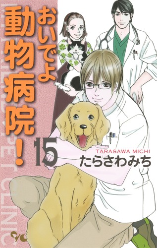 おいでよ 動物病院 15 たらさわ みち 集英社の本 公式