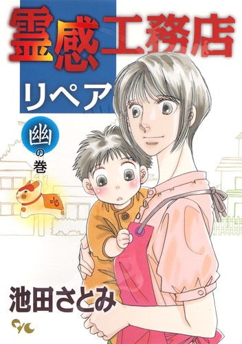霊感工務店リペア 幽の巻／池田 さとみ | 集英社コミック公式 S-MANGA