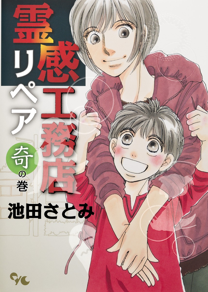 霊感工務店リペア 奇の巻／池田 さとみ | 集英社 ― SHUEISHA ―