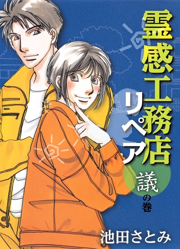 霊感工務店リペア 議の巻 池田 さとみ 集英社の本 公式