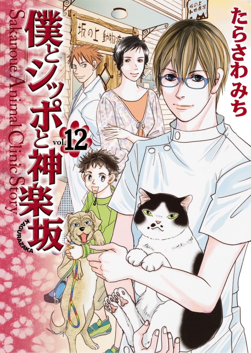 僕とシッポと神楽坂 12 たらさわ みち 集英社の本 公式