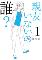 親友いないの誰？／1