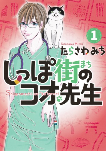 しっぽ街のコオ先生 1／たらさわ みち | 集英社コミック公式 S-MANGA