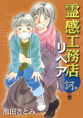 試し読み】霊感工務店リペア 訶の巻／池田 さとみ | 集英社 ― SHUEISHA ―