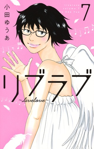 リブラブ Livelove 7 小田 ゆうあ 集英社コミック公式 S Manga