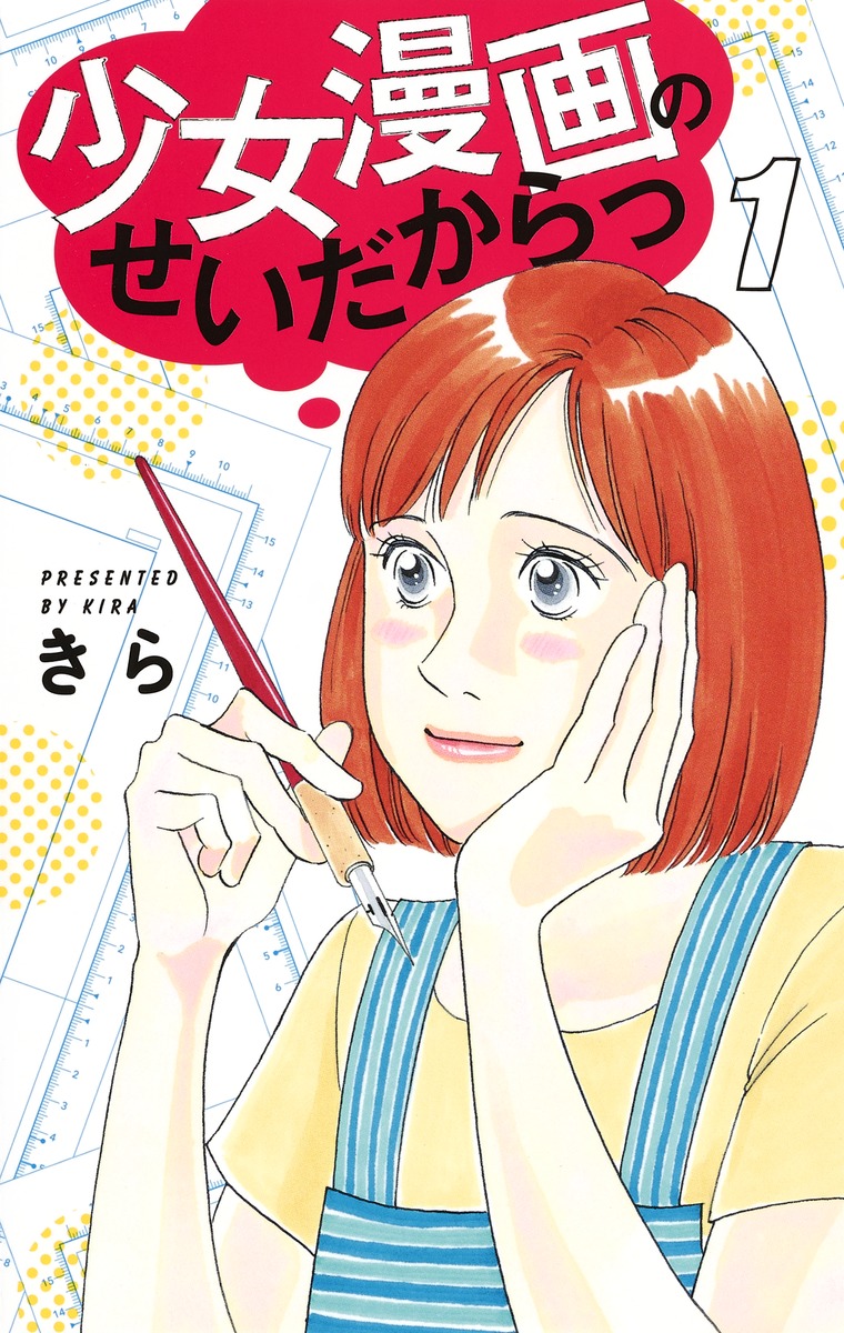 少女漫画のせいだからっ 1 きら 集英社コミック公式 S Manga
