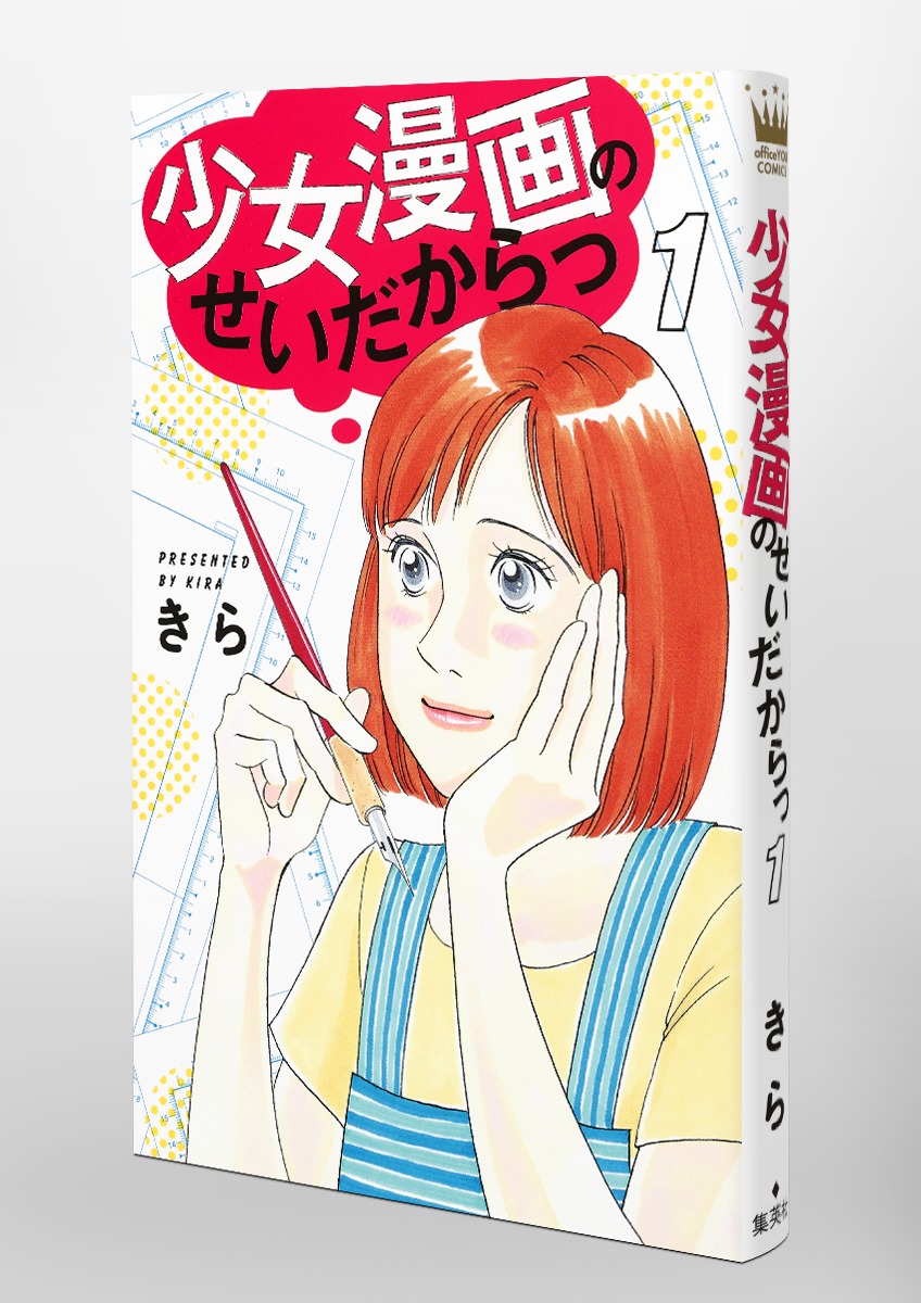 少女漫画のせいだからっ 1 きら 集英社コミック公式 S Manga