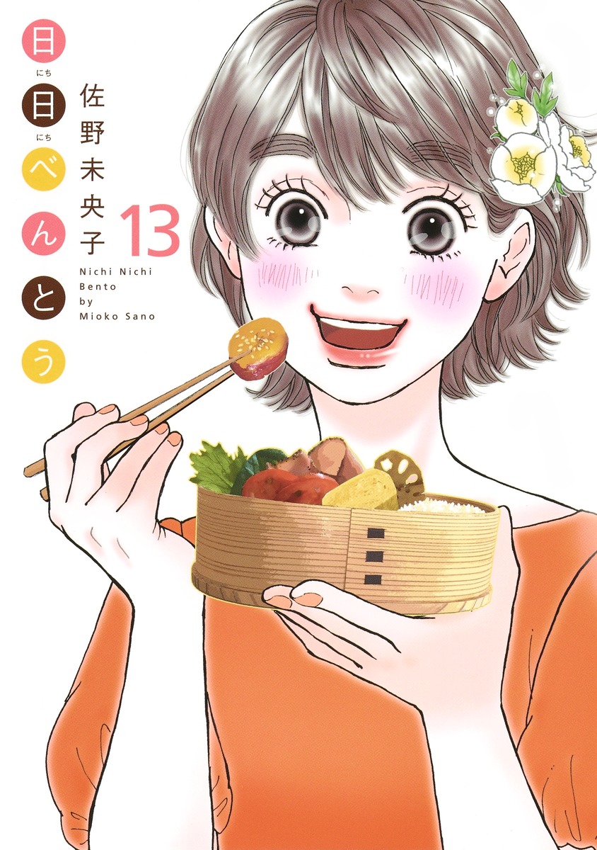 日日べんとう 13／佐野 未央子 | 集英社コミック公式 S-MANGA